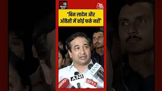 Osama bin Laden aur Asaduddin Owaisi mein koi fark nahi:-Nitesh Rana!!! #shorts #asaduddinowesi