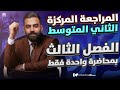 المراجعة المركزة رياضيات الثاني المتوسط الفصل الثالث في محاضرة واحدة 