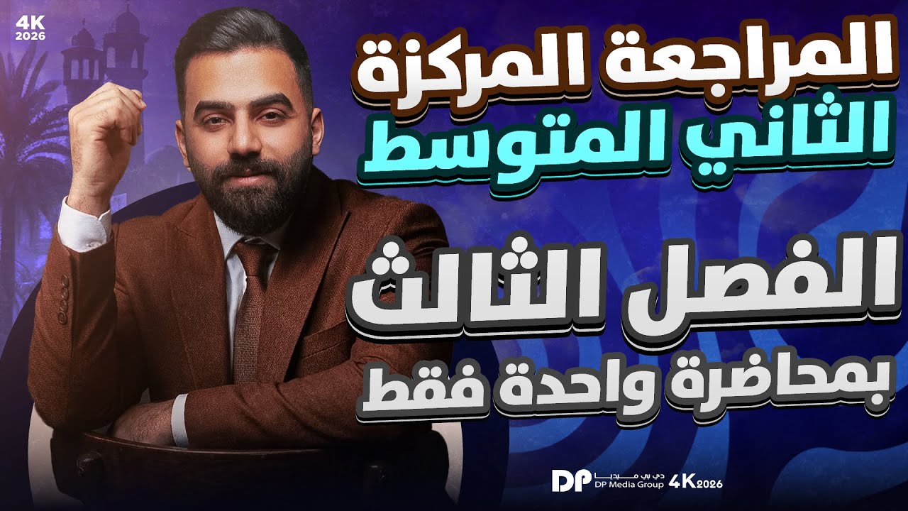 المراجعة المركزة | رياضيات الثاني المتوسط | الفصل الثالث | في محاضرة واحدة