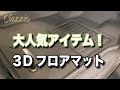 デリカd5 当店の大人気アイテムClazzio 3Dフロアマット！　DIY キャンプ　アウトドア