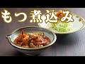 ミートソース DE もつ煮込み