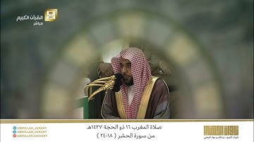صلاة المغرب 16 ذو الحجة 1437هـ للشيخ عبدالله الجهني | تلاوة لخواتيم سورة الحشر