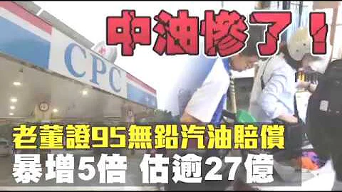 【中油赔惨】老董证实95无铅汽油赔偿暴增5倍估逾27亿 | 台湾苹果日报 - 天天要闻