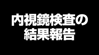 内視鏡検査の結果、癌（がん）ではありませんでした。ご心配お掛けしてすみませんでした