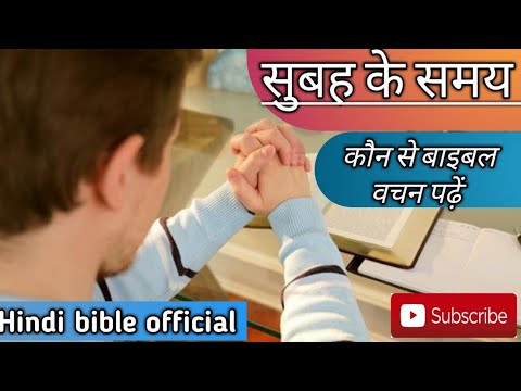 वीडियो: बाइबल में कहा है कि सुबह खुशी आती है?