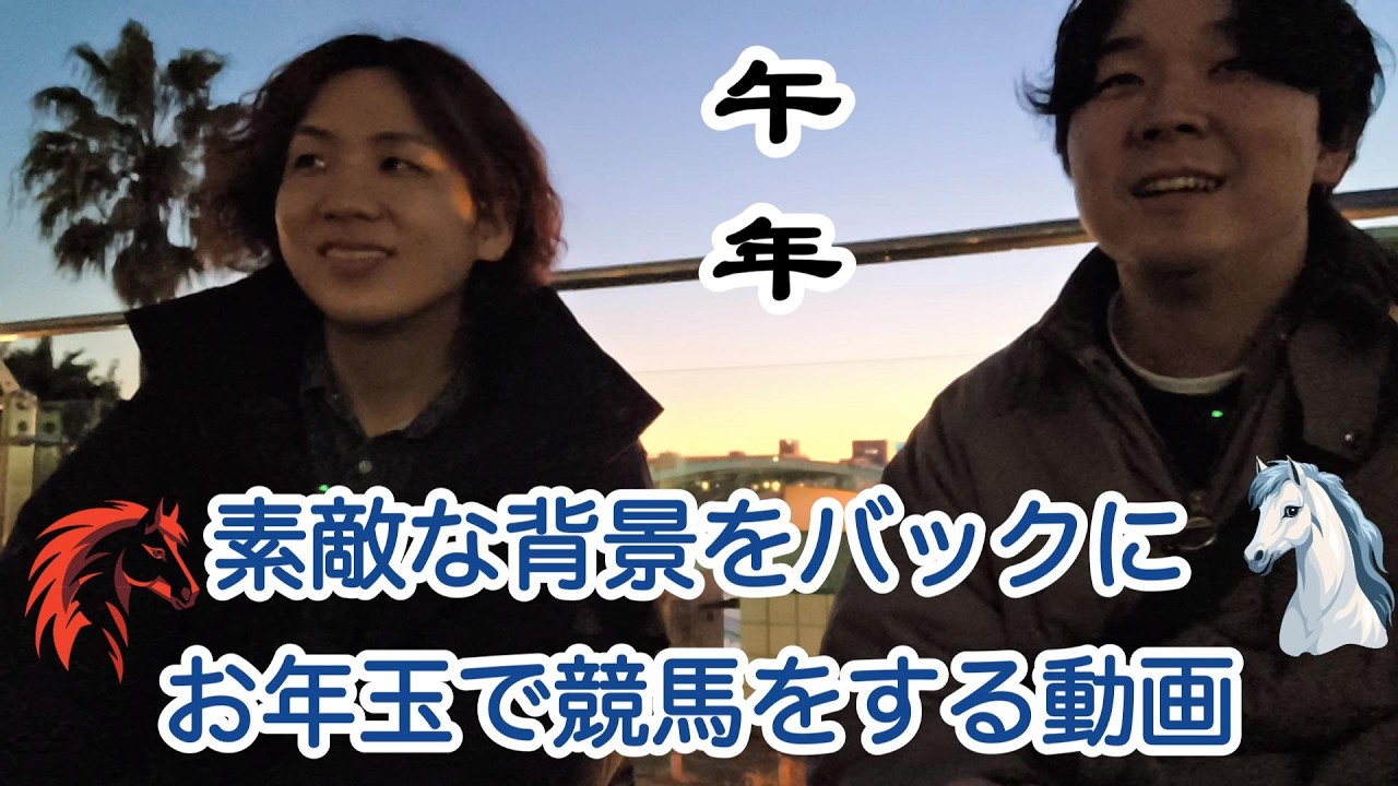 もらったお年玉で競馬をしました。午年