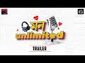 Mon unlimited i bengali short film i trailer i film on psycholgy i betrayal in love