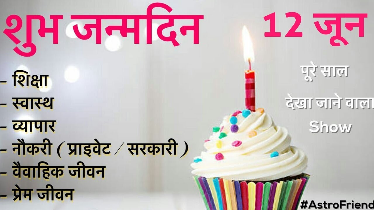 Happy Birthday 12 June The Complete Year Education Love Life Job Business Youtube