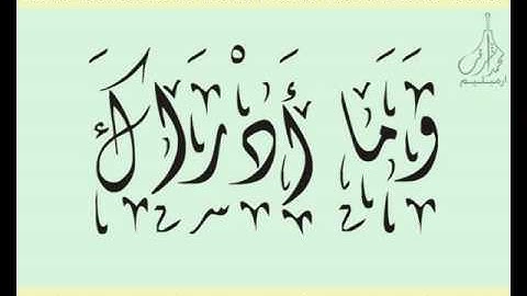 القرآن الشريف لخط ديواني سورة الـقـدر بصوة قارئ الشيخ سعود آل شريم