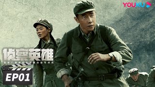 【FULL】侦察英雄 Scout Hero EP01 | 罗晋马思纯以智克敌，在黑暗中寻找光明 | 罗晋/马思纯/黄澄澄/曹璐 | 战争历史片 | 优酷华语剧场