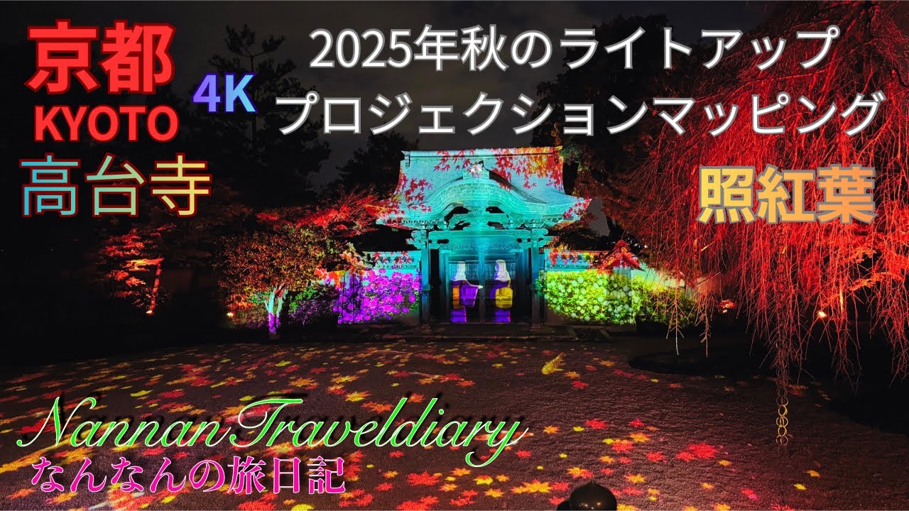 【京都🍁高台寺】４K🍁2025年秋のライトアップ・プロェクションマッピング　紅葉が盛りを迎えている高台寺、池に映る紅葉の美しさにも魅了されました🍁
