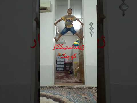  جهرم آموزش ژیمناستیک وطنی ورزش ایران زیبا کلیپ شایان