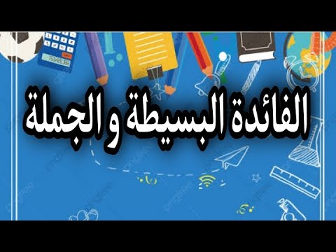 المحاضرة الأولى شرح الفائدة البسيطه والجملة الفرقه الأولى للمعهد الفني التجاري