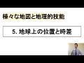 【高校地理】1-5. 地球上の位置と時差 | 1.さまざまな地図と地理的技能