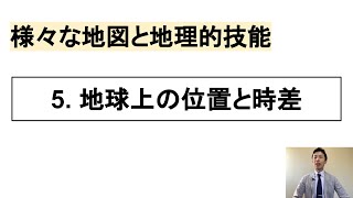 【高校地理】1-5. 地球上の位置と時差 | 1.さまざまな地図と地理的技能