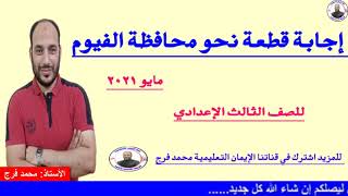 الحلقة( 99)إجابة وحل  قطعة نحو I محافظة الفيوم I مايو2021 للصف الثالث الإعدادي الفصل الدراسي الثاني