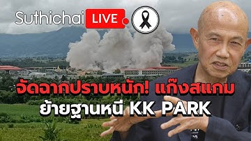 จัดฉากปราบหนัก! แก๊งสแกมย้ายฐานหนี KK Park Suthichai Live 8-11-2568