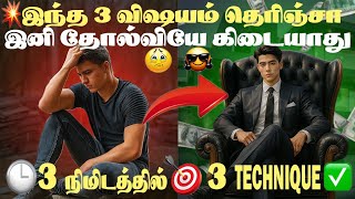 ⁣💥இனி தொட்டதெல்லாம் வெற்றி தான்🎯💸3 Secrets for successfull life🔐 motivational video tamil #strongmind
