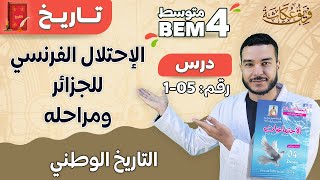 الإحتلال الفرنسي للجزائر ومراحله??? | الميدان الثاني : التاريخ الوطني