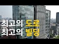 대한민국 최고의 도로, 최고의 빌딩 EMPORIA TOWER Tour