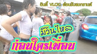 สงกรานต์บ้านเรา ส่องสาวเพลินเลย || วันไหลห้วยปราบ หนองก้างปลา บ่อวิน || อินดี้ VLOG Ep.14