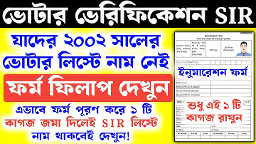 ২০০২ সালের ভোটার লিস্টে নাম না থাকলে কিভাবে SIR ফর্ম পূরণ করবেন | SIR Form Fill Up, west bengal sir