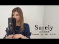 『SLOT化物語収録曲』~Surely~【covered by 小田 あさ美】歌詞付き