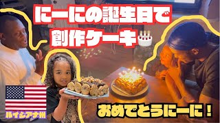 【誕生日】アラバマ州に一瞬行ってきたあとはにーにの誕生日したケーキは自分で作ってない創作ケーキwアメリカ移住国際結婚働くママ