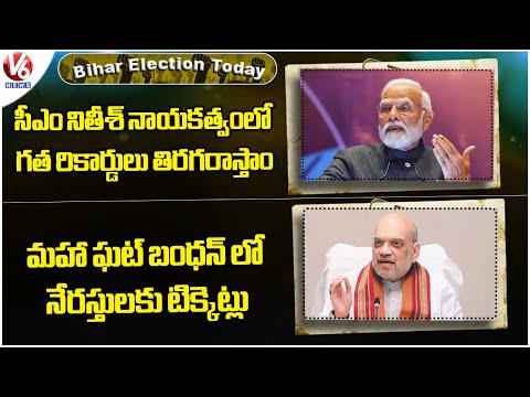Bihar Election Today: PM Modi Election Campaign | Amit Shah Comments On Mahagathbandhan | V6 - V6NEWSTELUGU