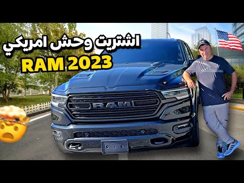 اشتريت وحش أمريكي 2023  زيرو بسعر رخيص جدا