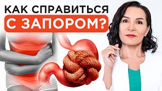 Как справиться с ЗАПОРОМ? / Полезные советы для вас и вашего кишечника