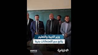 محمد تركو يتفقد سير امتحانات شهادة التعليم الأساسي بدرعا والاستعدادات لامتحانات الثانوية العامة