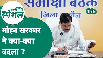 MP Tak Special: नए-नए फैसले कर रही है मोहन सरकार, शिवराज के कार्यकाल की कितने योजनाओं को बदला गया ?