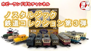 【開封動画】トミーテック ノスタルジック鉄道コレクション 第3弾 全10種＋シークレット1種【ジオコレ/ホビーランドぽち】