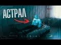 Вызов Духов - Астрал! Я вышел в АСТРАЛ! Потусторонние Видео Вызов Духов