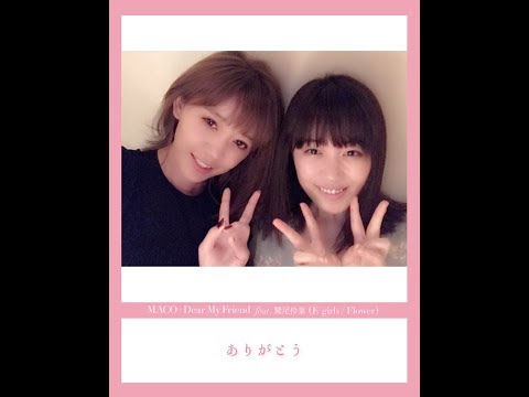 ＜FANMADE＞MACO - Dear My Friend  feat. 鷲尾伶菜 (E-girls / Flower)