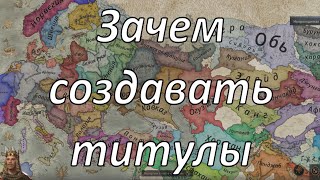 Crusader kings 3.Зачем создавать титулы.