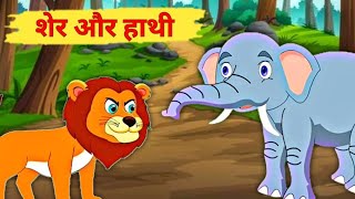 शेर और हाथी कहानी | lion and elephant story in hindi | hindi moral stories |bedtime moral stories Guide