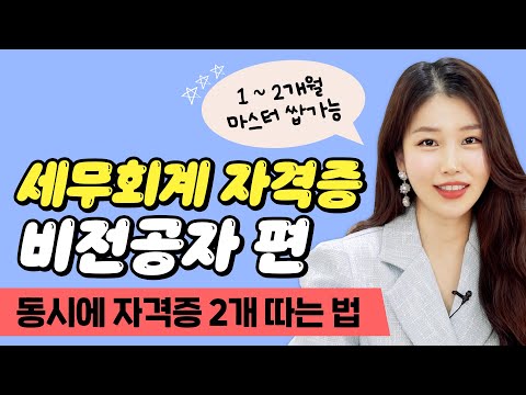 세무 회계 자격증도 취득하는 순서가 있다?｜제1화 비전공자 편｜세무회계 공부 순서｜전산회계 2급, 전산회계 1급, 회계관리 2급｜양소이 교수｜에듀윌 전산세무회계