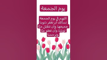 لا تنسون قراءة سورة الكهف🌹 #سورة_الكهف #يوم_الجمعة #اللهم_صل_وسلم_على_نبينا_محمد #دعاء