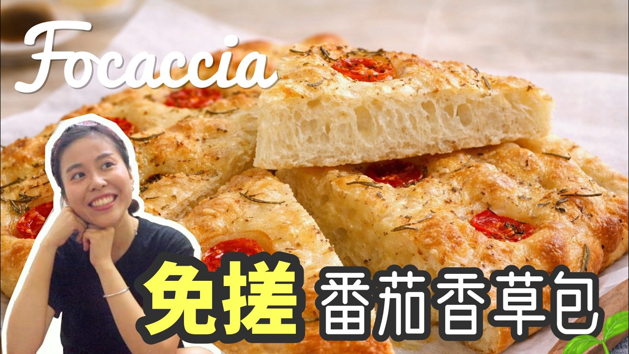 【免搓麵包】意大利香草包 Focaccia Bread＊Happy Amy