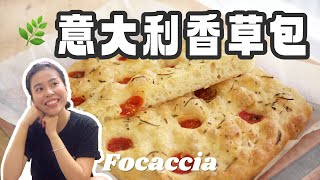 【免搓麵包】意大利香草包 FocacciaHappy Amy