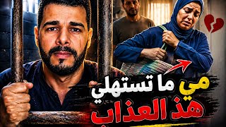 مي ما تستهلي هذ العذاب
