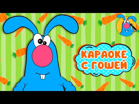 ЗАЯЦ ГОША ♫ КАРАОКЕ ДЛЯ МАЛЮТКИ ♫ В ГОСТЯХ У ГОШИ ♫ ПОЁМ ВМЕСТЕ 0+