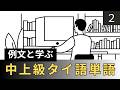 【例文と学ぶ】中上級タイ語単語【2】