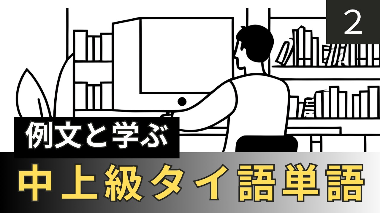 【例文と学ぶ】中上級タイ語単語【2】
