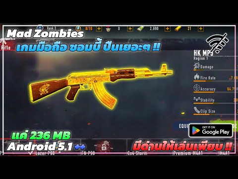 แจกเกม - ยิงซอมบี้บนมือถือ ออฟไลน์ Mad Zombies 236 MB ปืนโคตรเยอะ !! แต่งปืนได้ !!