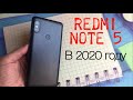 Xiaomi Redmi Note 5 Спустя 2 года