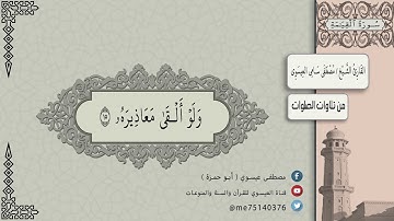 من تلاوة الصلوات | سورة القيامة | للقارئ الشيخ | مصطفى سامي العيسوي