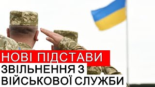 НОВІ ПІДСТАВИ ДЛЯ ЗВІЛЬНЕННЯ З ВІЙСЬКОВОЇ СЛУЖБИ #повістки #мобілізація  #адвокатстамбула #тцк